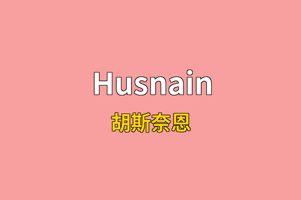 Husnain英文名