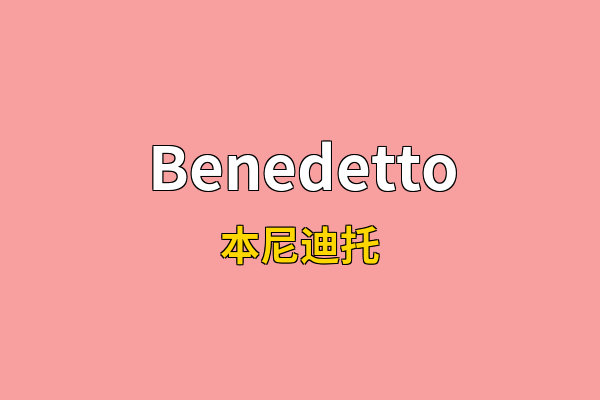 Benedetto英文名