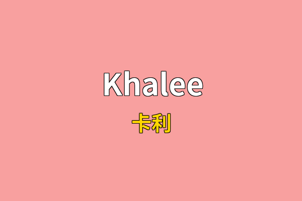 Khalee英文名