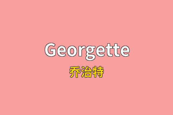 Georgette英文名