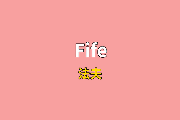 Fife英文名