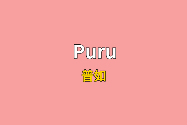 Puru英文名