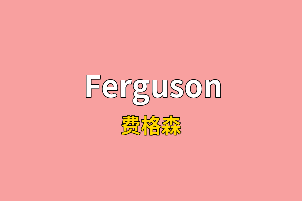 Ferguson英文名
