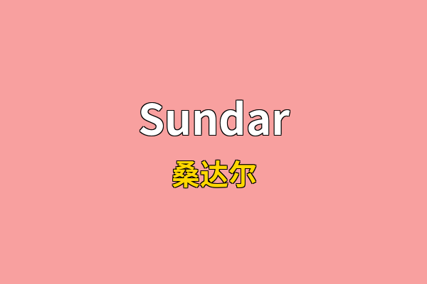 Sundar英文名