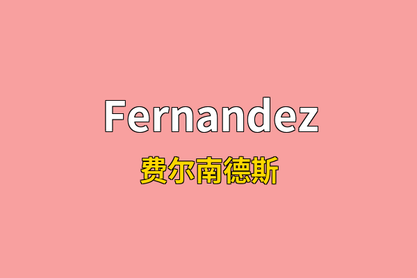 Fernandez英文名