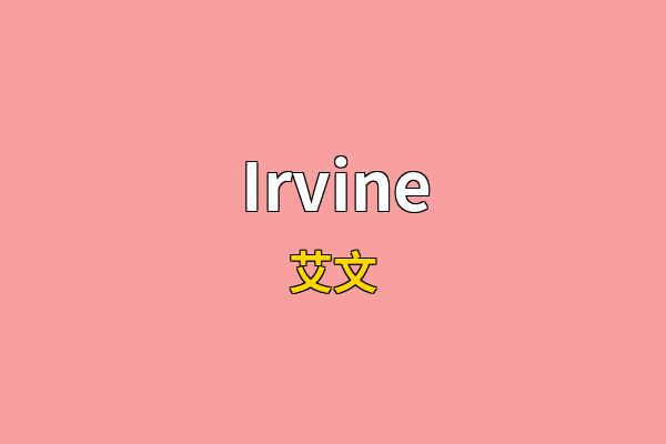 Irvine英文名