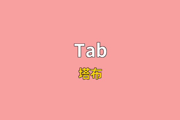 Tab英文名