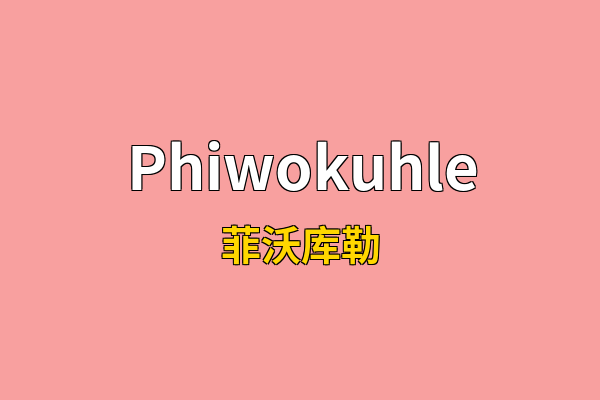 Phiwokuhle英文名
