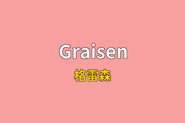 Graisen英文名