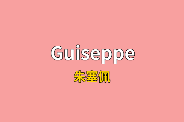 Guiseppe英文名
