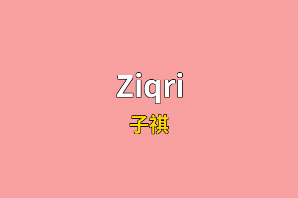 Ziqri英文名
