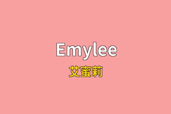 Emylee英文名
