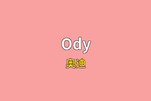Ody英文名
