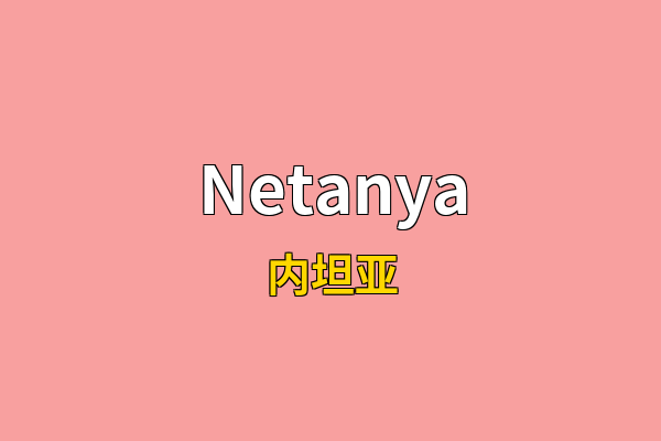 Netanya英文名