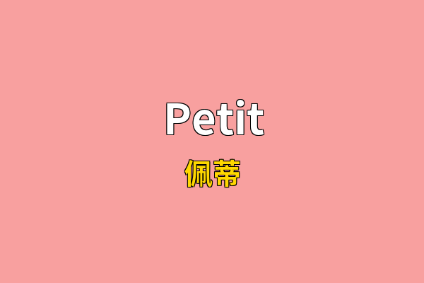 Petit英文名