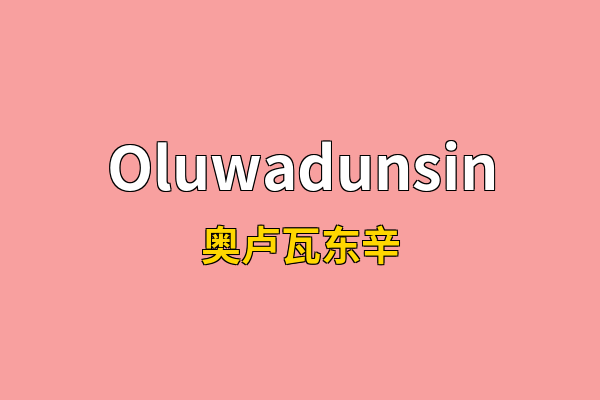 Oluwadunsin英文名