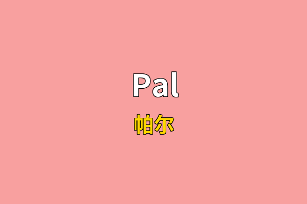 Pal英文名