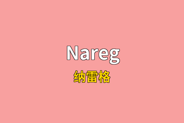 Nareg英文名
