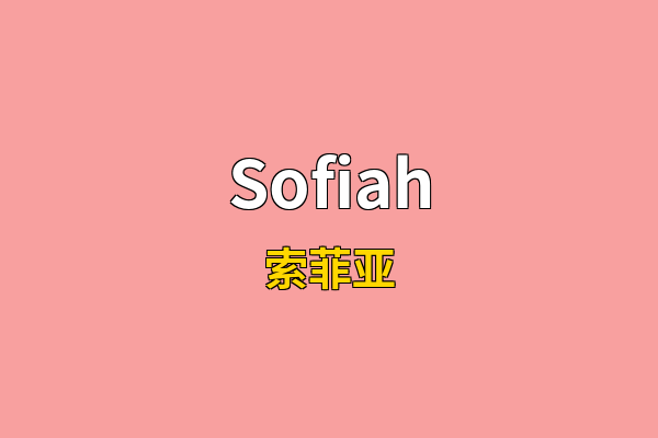 Sofiah英文名