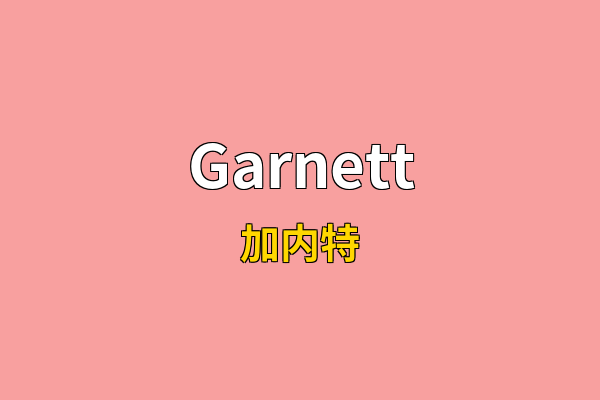 Garnett英文名
