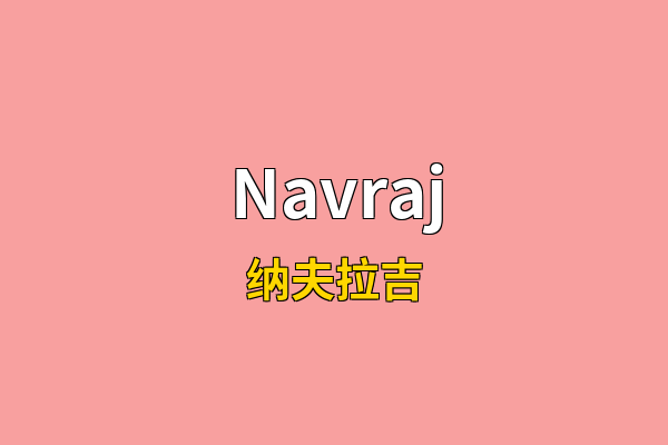 Navraj英文名