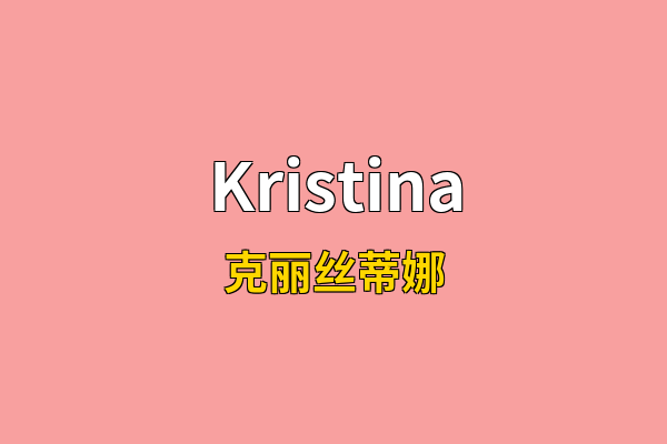 Kristina英文名