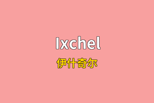 Ixchel英文名