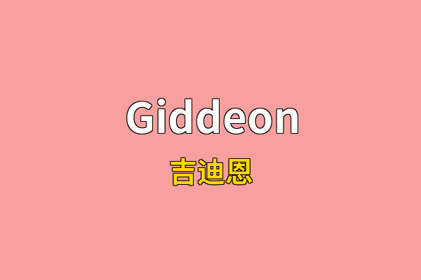 Giddeon英文名