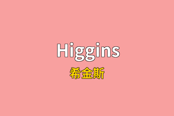 Higgins英文名