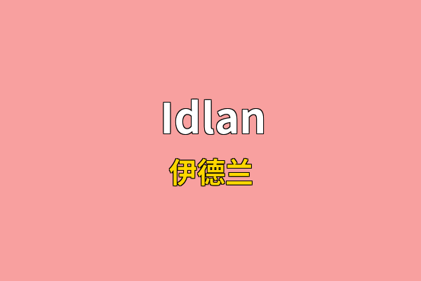 Idlan英文名