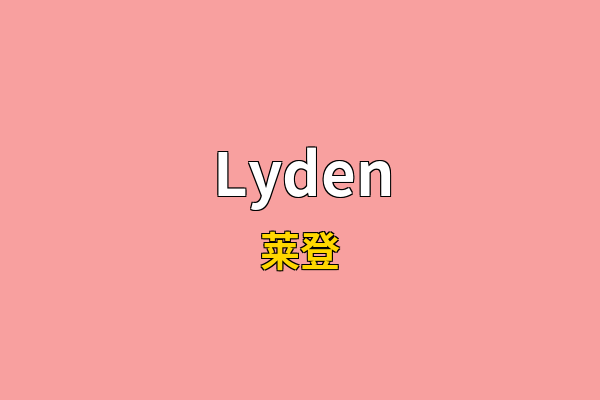 Lyden英文名