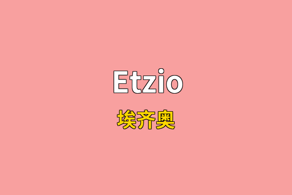 Etzio英文名