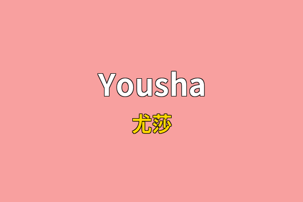 Yousha英文名