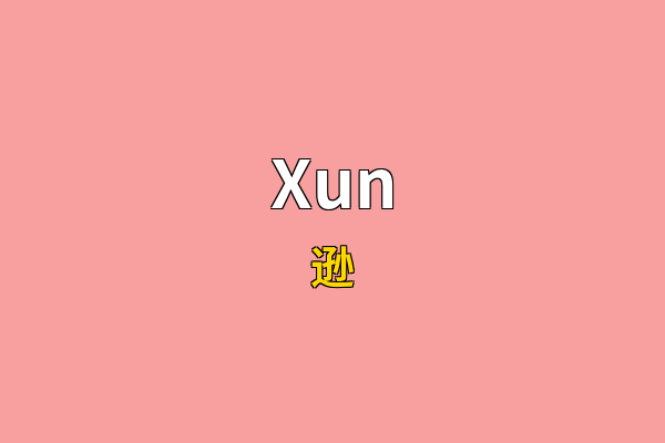 Xun英文名