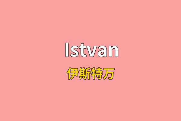 Istvan英文名