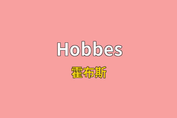 Hobbes英文名