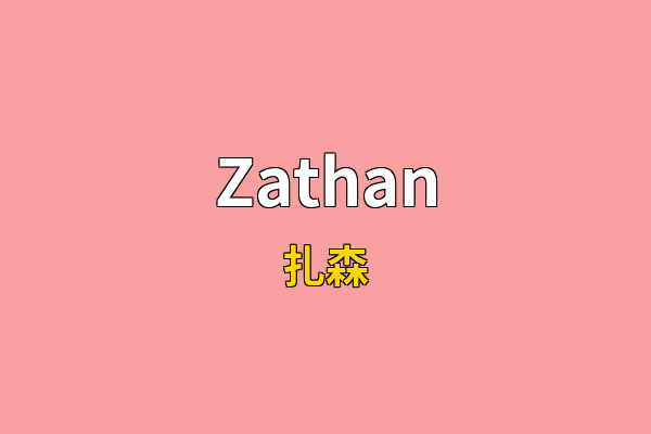 Zathan英文名
