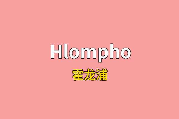 Hlompho英文名