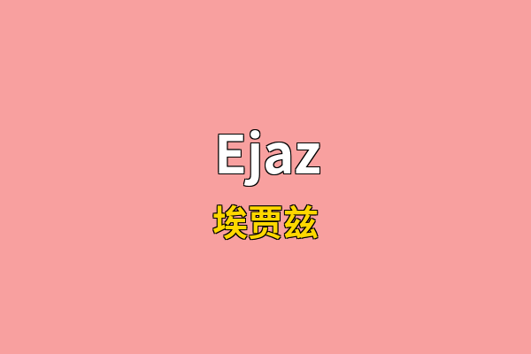 Ejaz英文名