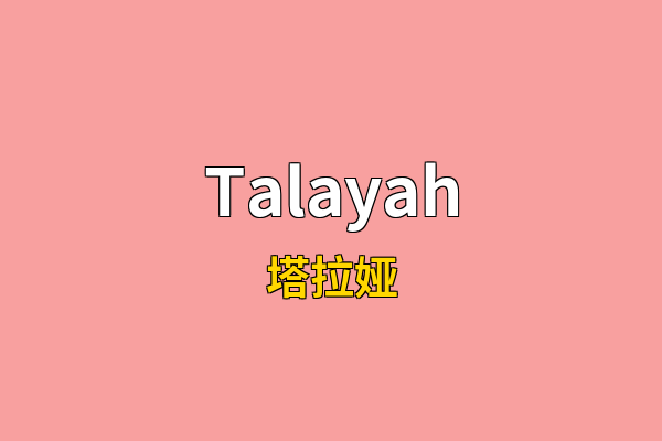 Talayah英文名
