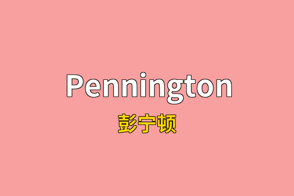 Pennington英文名