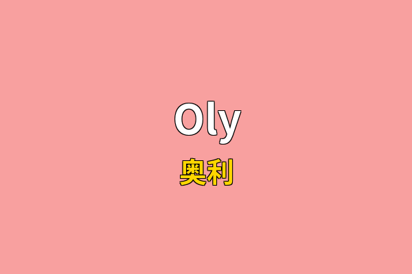 Oly英文名