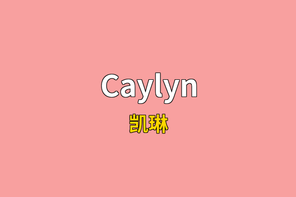 Caylyn英文名