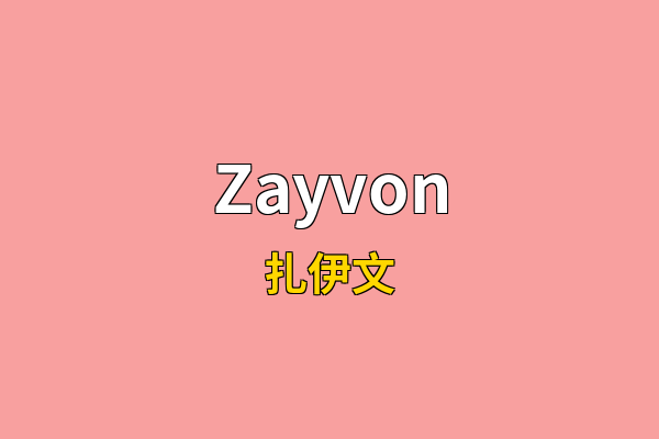 Zayvon英文名