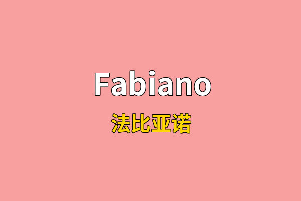 Fabiano英文名