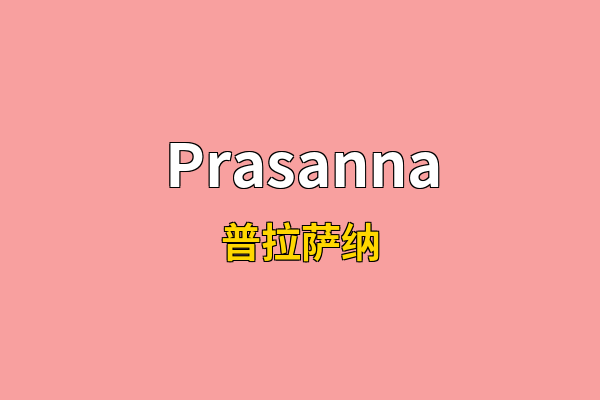 Prasanna英文名