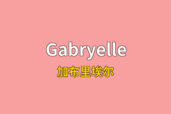 Gabryelle英文名