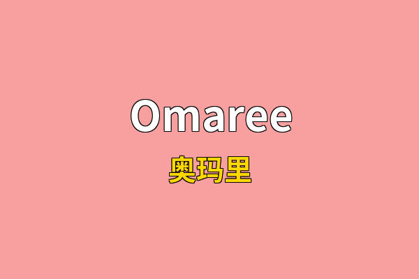Omaree英文名