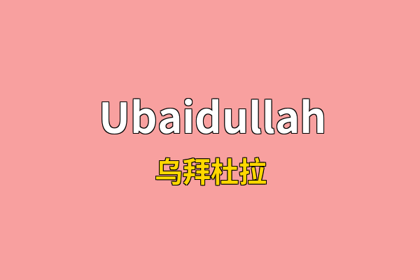 Ubaidullah英文名
