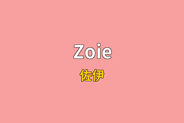 Zoie英文名